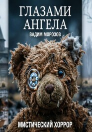 Глазами ангела