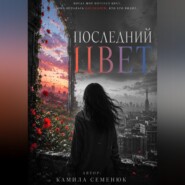 Последний цвет