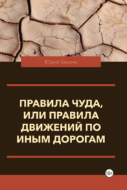 Правила чуда, или Правила движений по иным дорогам