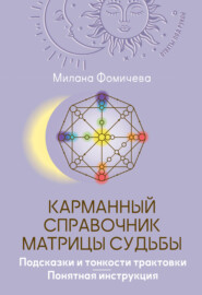 Карманный справочник Матрицы судьбы. Подсказки и тонкости трактовки. Понятная инструкция