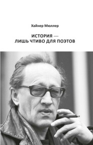 История – лишь чтиво для поэтов