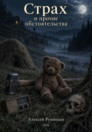 Страх и прочие обстоятельства