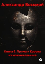 Книга 6. Прима и Корона из можжевельника