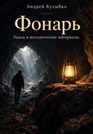 Фонарь. Пьеса для школьного театра