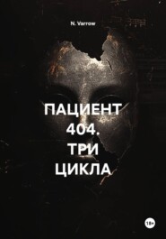 ПАЦИЕНТ 404. ТРИ ЦИКЛА