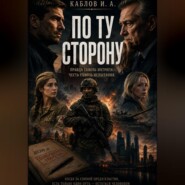 По ту сторону