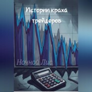Истории краха трейдеров