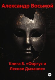Книга 8. «Фаргус и Лесное Дыхание»