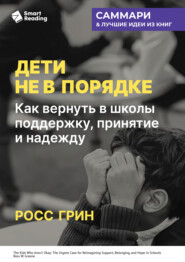 Дети не в порядке. Как вернуть в школы поддержку, принятие и надежду. Росс Грин. Саммари