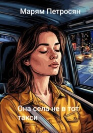 Она села не в тот такси