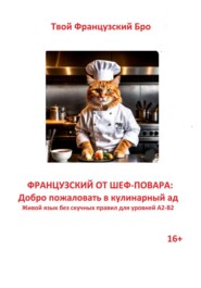 Французский от шеф-повара: Добро пожаловать в кулинарный ад. Живой язык без скучных правил для уровней А2-В2