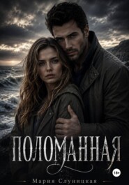 Поломанная