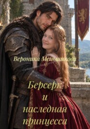 Берсерк и наследная принцесса