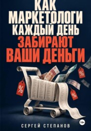 Как маркетологи каждый день забирают ваши деньги