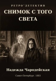 Снимок с того света