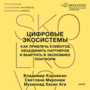 Цифровые экосистемы. Как привлечь клиентов, объединить партнеров и выиграть в экономике платформ