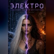Электро: Может быть по другому