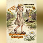 Деревенские каникулы