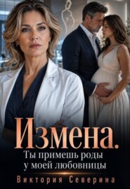 Измена: Ты примешь роды у моей любовницы