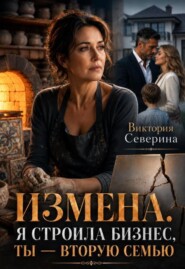 Измена: Я Строила Бизнес, Ты - Вторую Семью