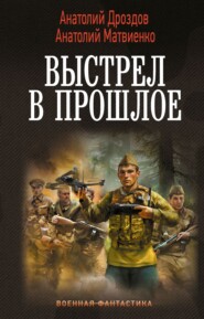 Выстрел в прошлое: Спасти детей из 41-го. Спасти детей из 42-го