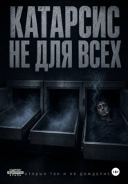Катарсис не для всех