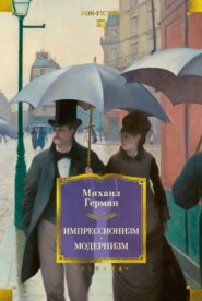 Импрессионизм: Основоположники и последователи. Модернизм: Искусство первой половины ХХ века