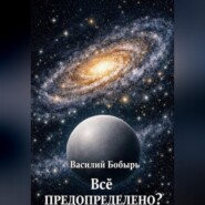 Всё предопределено?