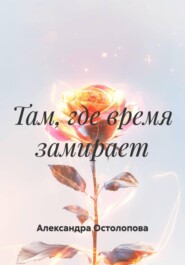 Там, где время замирает