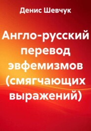 Англо-русский перевод эвфемизмов (смягчающих выражений)