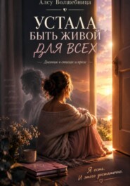 Устала быть живой для всех