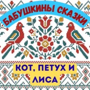 Бабушкины сказки. Русская народная сказка «Кот, Петух и Лиса»