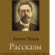 Цветы запоздалые.Скрипка Ротшильда.Человек в футляре.