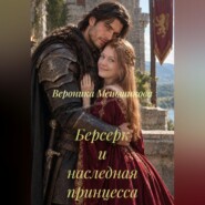 Берсерк и наследная принцесса