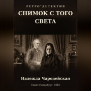 Снимок с того света
