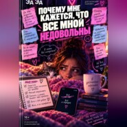 Почему мне кажется, что все мной недовольны