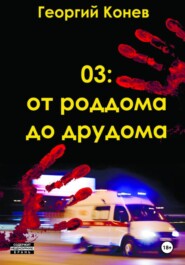 03: От роддома до дурдома