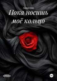 Пока носишь моё кольцо