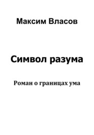 Символ разума