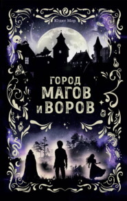 Город магов и воров
