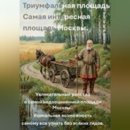 Триумфальная площадь.  Самая интересная площадь Москвы