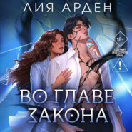 Во главе закона