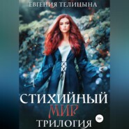 Стихийный мир: трилогия в одном томе