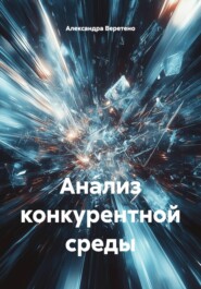 Анализ конкурентной среды