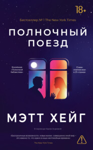 Полночный поезд