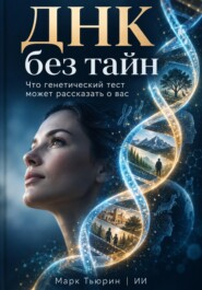 ДНК без тайн: Что генетический тест может рассказать о вас