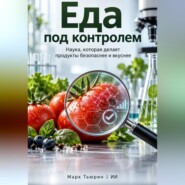 Еда под контролем: Наука, которая делает продукты безопаснее и вкуснее