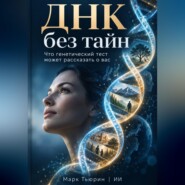 ДНК без тайн: Что генетический тест может рассказать о вас