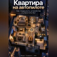 Квартира на автопилоте: Как подружить устройства и упростить быт