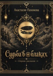 Судьба в облаках: Истории из мира